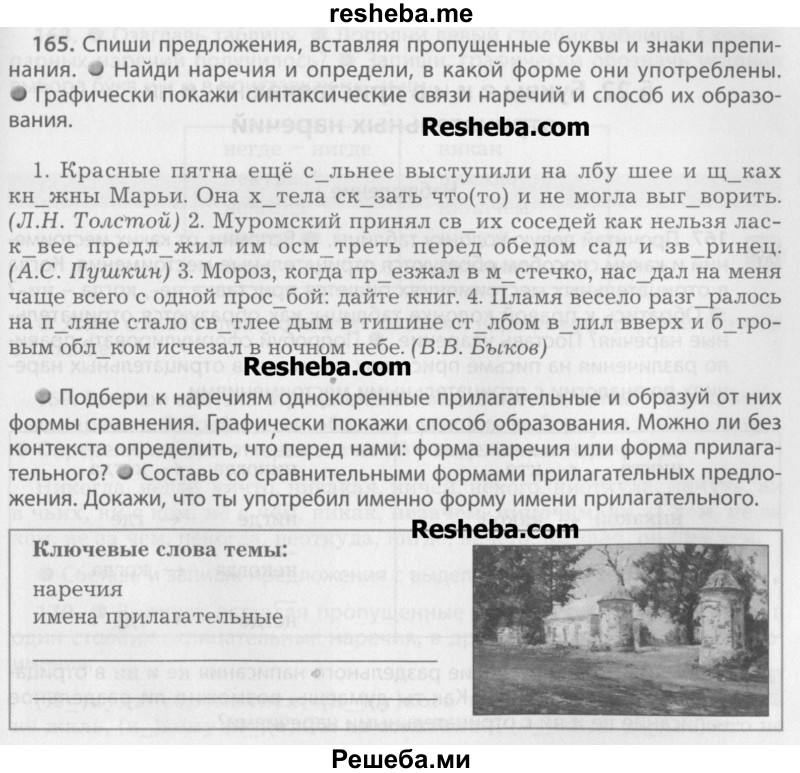     ГДЗ (Учебник) по
    русскому языку    7 класс
                Бунеев Р.Н.
     /        упражнение / 165
    (продолжение 2)
    