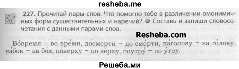     ГДЗ (Учебник) по
    русскому языку    7 класс
                Бунеев Р.Н.
     /        упражнение / 227
    (продолжение 2)
    