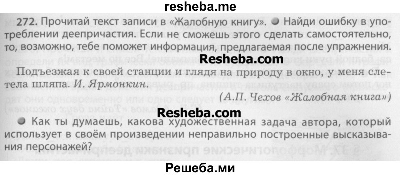     ГДЗ (Учебник) по
    русскому языку    7 класс
                Бунеев Р.Н.
     /        упражнение / 272
    (продолжение 2)
    