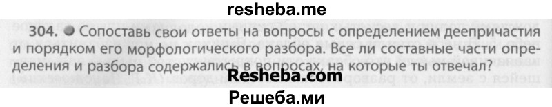     ГДЗ (Учебник) по
    русскому языку    7 класс
                Бунеев Р.Н.
     /        упражнение / 304
    (продолжение 2)
    