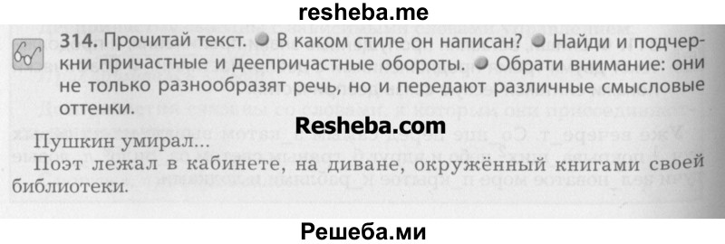     ГДЗ (Учебник) по
    русскому языку    7 класс
                Бунеев Р.Н.
     /        упражнение / 314
    (продолжение 2)
    