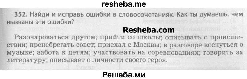     ГДЗ (Учебник) по
    русскому языку    7 класс
                Бунеев Р.Н.
     /        упражнение / 352
    (продолжение 2)
    