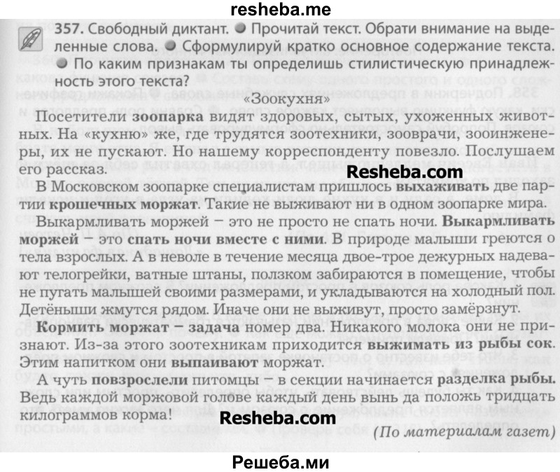     ГДЗ (Учебник) по
    русскому языку    7 класс
                Бунеев Р.Н.
     /        упражнение / 357
    (продолжение 2)
    