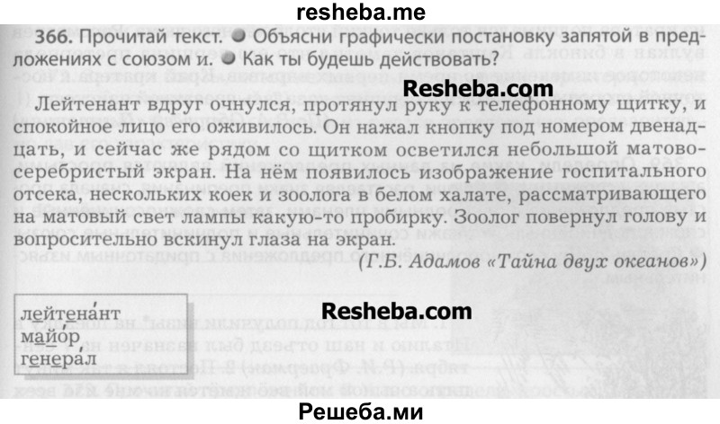     ГДЗ (Учебник) по
    русскому языку    7 класс
                Бунеев Р.Н.
     /        упражнение / 366
    (продолжение 2)
    