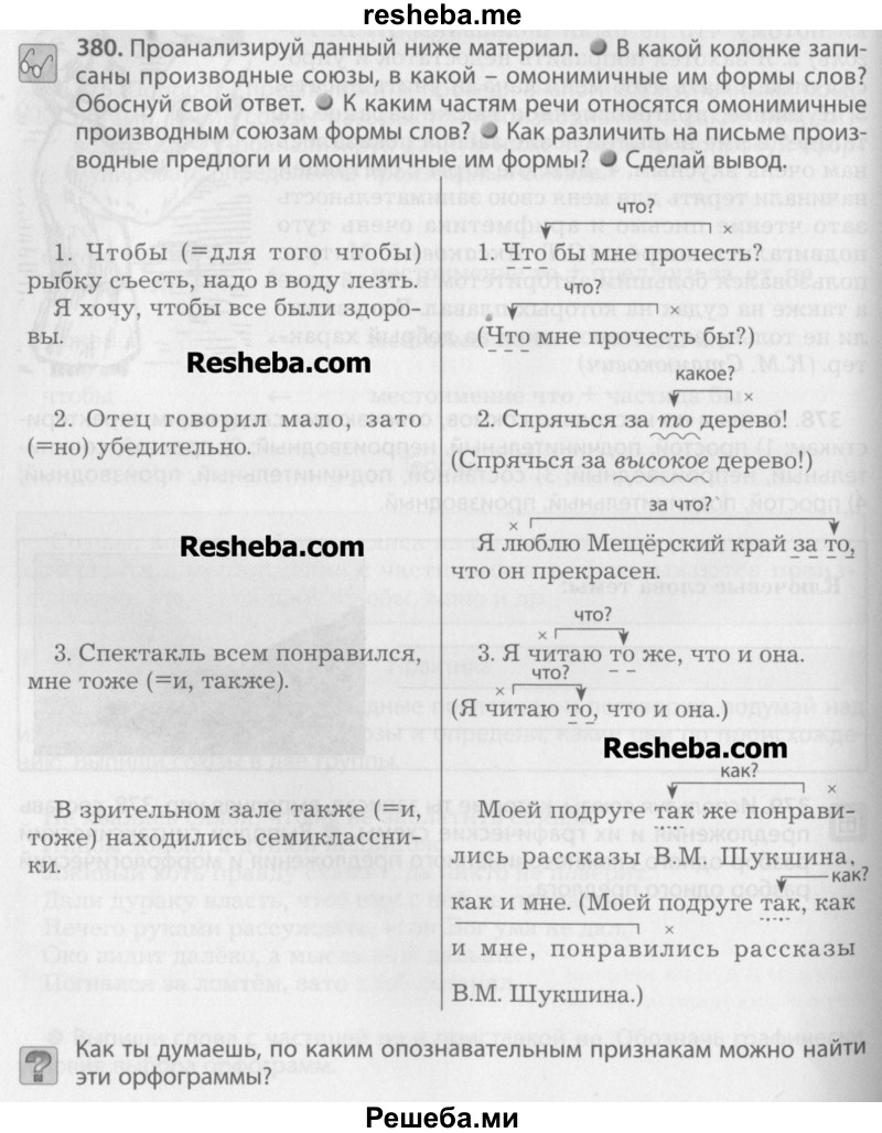 ГДЗ по русскому языку для 7 класса Бунеев Р.Н. - упражнение / 380