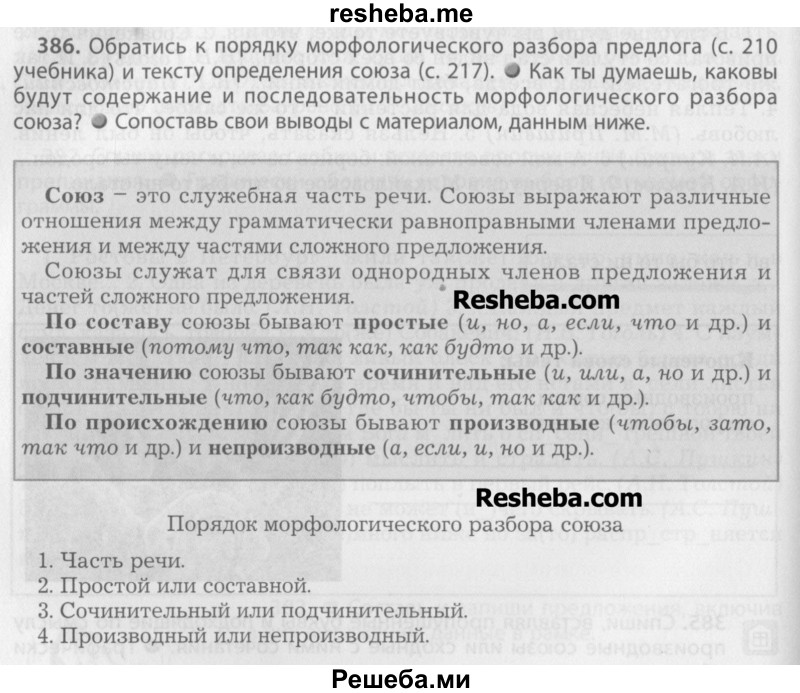     ГДЗ (Учебник) по
    русскому языку    7 класс
                Бунеев Р.Н.
     /        упражнение / 386
    (продолжение 2)
    