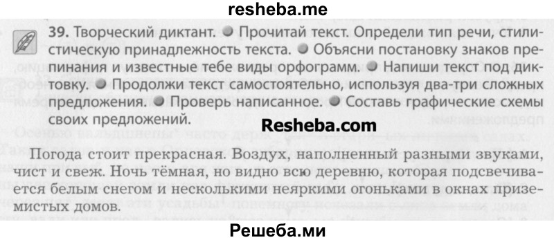     ГДЗ (Учебник) по
    русскому языку    7 класс
                Бунеев Р.Н.
     /        упражнение / 39
    (продолжение 2)
    