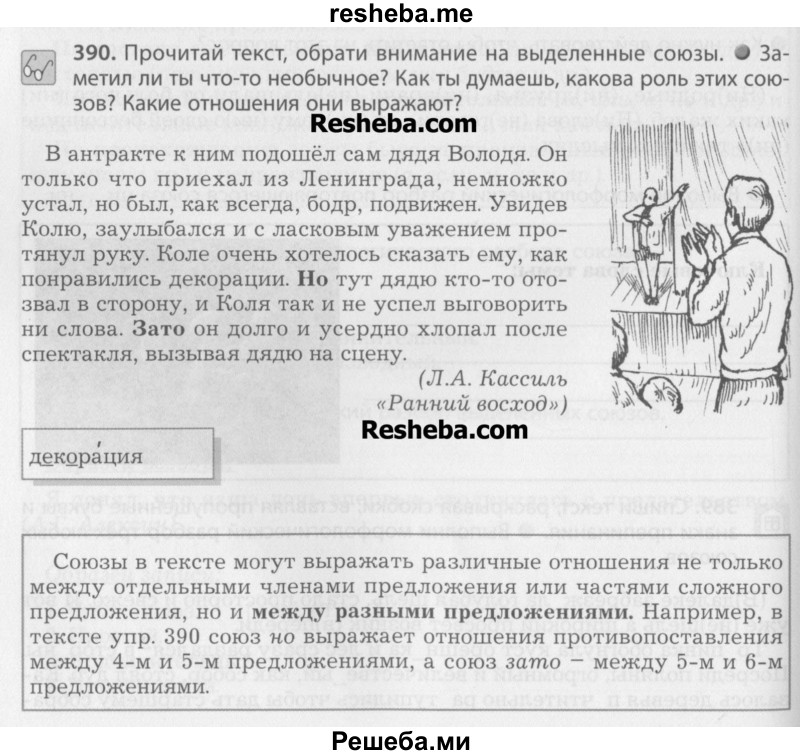     ГДЗ (Учебник) по
    русскому языку    7 класс
                Бунеев Р.Н.
     /        упражнение / 390
    (продолжение 2)
    