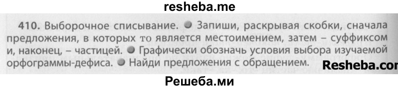     ГДЗ (Учебник) по
    русскому языку    7 класс
                Бунеев Р.Н.
     /        упражнение / 410
    (продолжение 2)
    