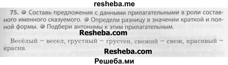     ГДЗ (Учебник) по
    русскому языку    7 класс
                Бунеев Р.Н.
     /        упражнение / 75
    (продолжение 2)
    