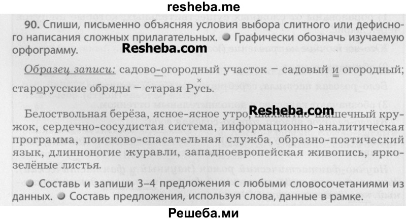     ГДЗ (Учебник) по
    русскому языку    7 класс
                Бунеев Р.Н.
     /        упражнение / 90
    (продолжение 2)
    