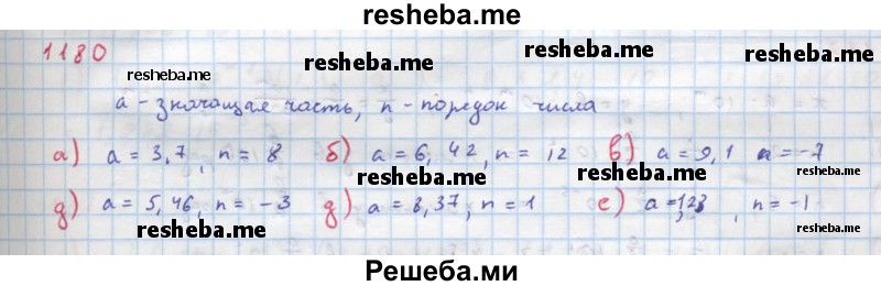     ГДЗ (Решебник к учебнику 2018) по
    алгебре    8 класс
                Ю.Н. Макарычев
     /        упражнение / 1180
    (продолжение 2)
    