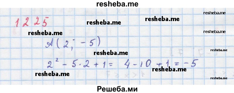     ГДЗ (Решебник к учебнику 2018) по
    алгебре    8 класс
                Ю.Н. Макарычев
     /        упражнение / 1225
    (продолжение 2)
    