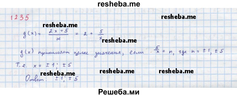     ГДЗ (Решебник к учебнику 2018) по
    алгебре    8 класс
                Ю.Н. Макарычев
     /        упражнение / 1235
    (продолжение 2)
    