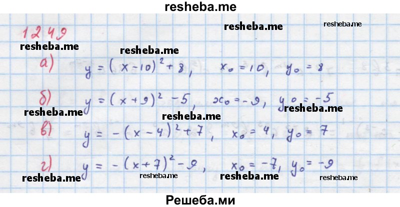     ГДЗ (Решебник к учебнику 2018) по
    алгебре    8 класс
                Ю.Н. Макарычев
     /        упражнение / 1249
    (продолжение 2)
    