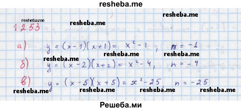     ГДЗ (Решебник к учебнику 2018) по
    алгебре    8 класс
                Ю.Н. Макарычев
     /        упражнение / 1253
    (продолжение 2)
    