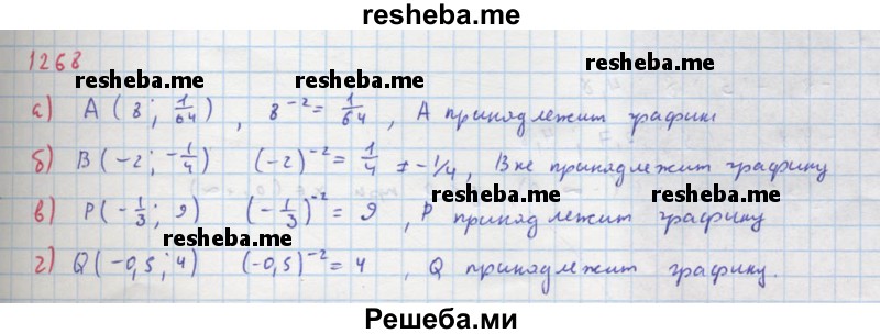     ГДЗ (Решебник к учебнику 2018) по
    алгебре    8 класс
                Ю.Н. Макарычев
     /        упражнение / 1268
    (продолжение 2)
    