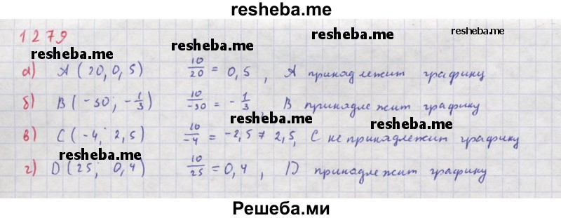     ГДЗ (Решебник к учебнику 2018) по
    алгебре    8 класс
                Ю.Н. Макарычев
     /        упражнение / 1279
    (продолжение 2)
    