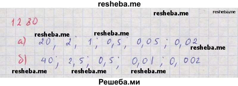     ГДЗ (Решебник к учебнику 2018) по
    алгебре    8 класс
                Ю.Н. Макарычев
     /        упражнение / 1280
    (продолжение 2)
    