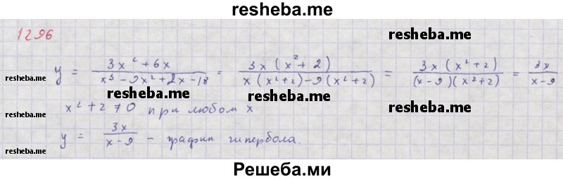     ГДЗ (Решебник к учебнику 2018) по
    алгебре    8 класс
                Ю.Н. Макарычев
     /        упражнение / 1296
    (продолжение 2)
    
