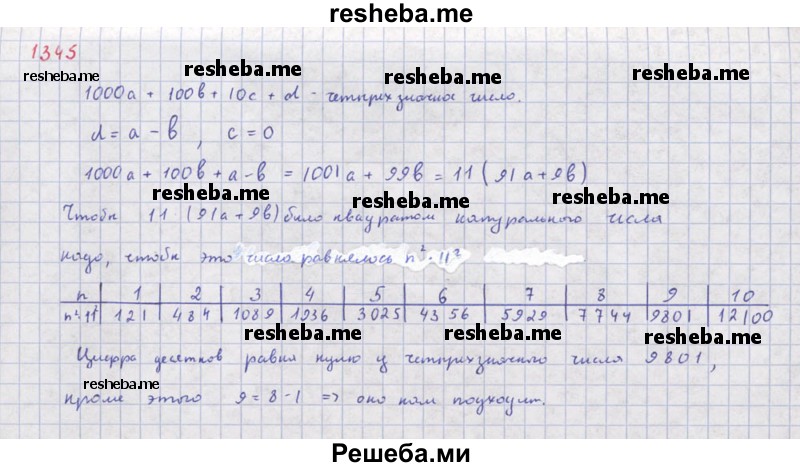     ГДЗ (Решебник к учебнику 2018) по
    алгебре    8 класс
                Ю.Н. Макарычев
     /        упражнение / 1345
    (продолжение 2)
    