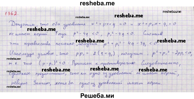     ГДЗ (Решебник к учебнику 2018) по
    алгебре    8 класс
                Ю.Н. Макарычев
     /        упражнение / 1362
    (продолжение 2)
    