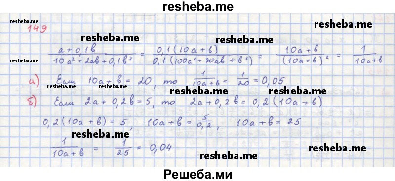     ГДЗ (Решебник к учебнику 2018) по
    алгебре    8 класс
                Ю.Н. Макарычев
     /        упражнение / 149
    (продолжение 2)
    