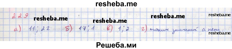     ГДЗ (Решебник к учебнику 2018) по
    алгебре    8 класс
                Ю.Н. Макарычев
     /        упражнение / 229
    (продолжение 2)
    