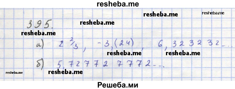     ГДЗ (Решебник к учебнику 2018) по
    алгебре    8 класс
                Ю.Н. Макарычев
     /        упражнение / 395
    (продолжение 2)
    