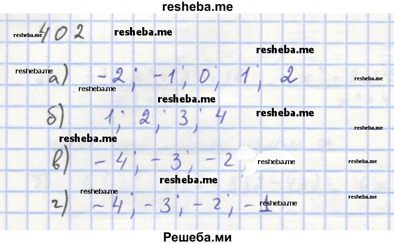     ГДЗ (Решебник к учебнику 2018) по
    алгебре    8 класс
                Ю.Н. Макарычев
     /        упражнение / 402
    (продолжение 2)
    