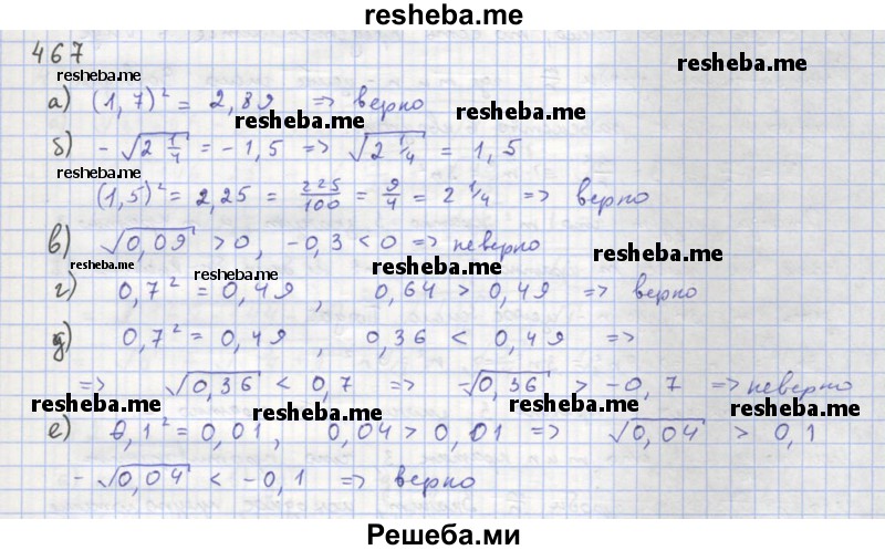     ГДЗ (Решебник к учебнику 2018) по
    алгебре    8 класс
                Ю.Н. Макарычев
     /        упражнение / 467
    (продолжение 2)
    
