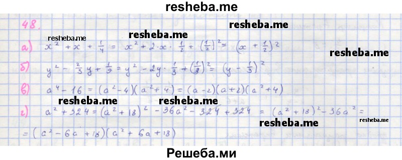     ГДЗ (Решебник к учебнику 2018) по
    алгебре    8 класс
                Ю.Н. Макарычев
     /        упражнение / 48
    (продолжение 2)
    