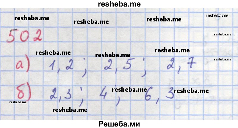     ГДЗ (Решебник к учебнику 2018) по
    алгебре    8 класс
                Ю.Н. Макарычев
     /        упражнение / 502
    (продолжение 2)
    