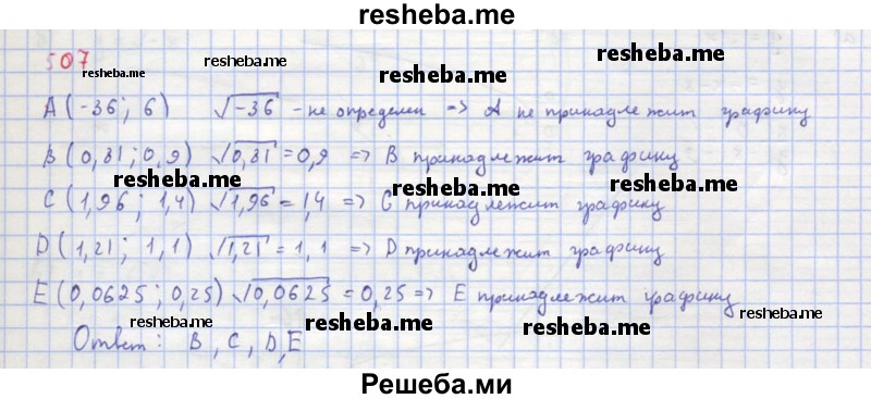     ГДЗ (Решебник к учебнику 2018) по
    алгебре    8 класс
                Ю.Н. Макарычев
     /        упражнение / 507
    (продолжение 2)
    