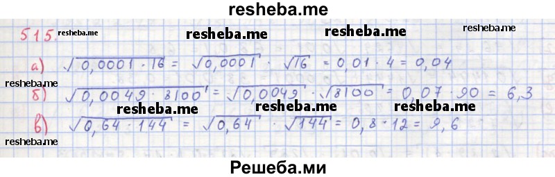     ГДЗ (Решебник к учебнику 2018) по
    алгебре    8 класс
                Ю.Н. Макарычев
     /        упражнение / 515
    (продолжение 2)
    