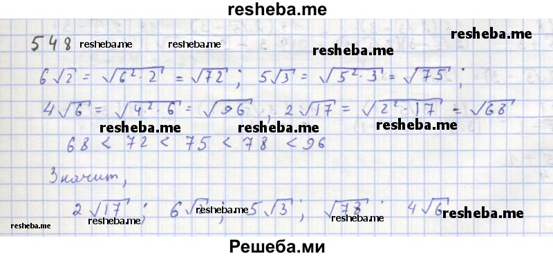     ГДЗ (Решебник к учебнику 2018) по
    алгебре    8 класс
                Ю.Н. Макарычев
     /        упражнение / 548
    (продолжение 2)
    