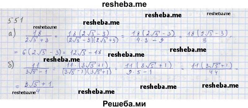    ГДЗ (Решебник к учебнику 2018) по
    алгебре    8 класс
                Ю.Н. Макарычев
     /        упражнение / 551
    (продолжение 2)
    