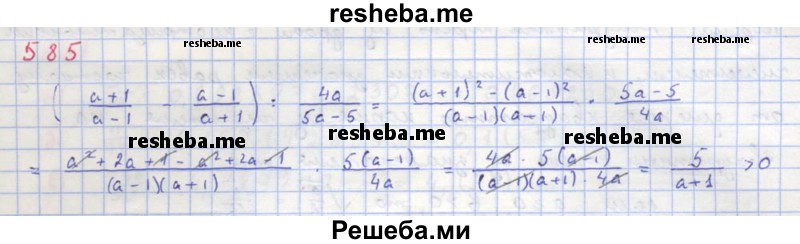    ГДЗ (Решебник к учебнику 2018) по
    алгебре    8 класс
                Ю.Н. Макарычев
     /        упражнение / 585
    (продолжение 2)
    