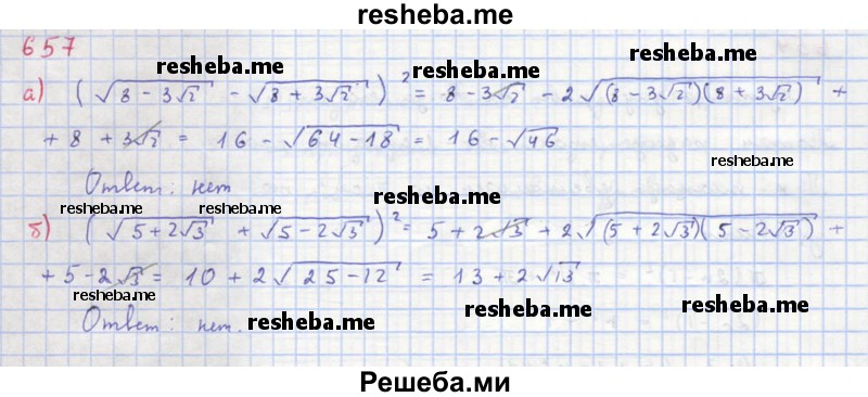     ГДЗ (Решебник к учебнику 2018) по
    алгебре    8 класс
                Ю.Н. Макарычев
     /        упражнение / 657
    (продолжение 2)
    