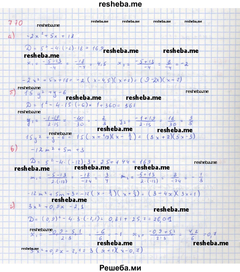     ГДЗ (Решебник к учебнику 2018) по
    алгебре    8 класс
                Ю.Н. Макарычев
     /        упражнение / 770
    (продолжение 2)
    