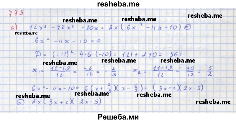     ГДЗ (Решебник к учебнику 2018) по
    алгебре    8 класс
                Ю.Н. Макарычев
     /        упражнение / 773
    (продолжение 2)
    