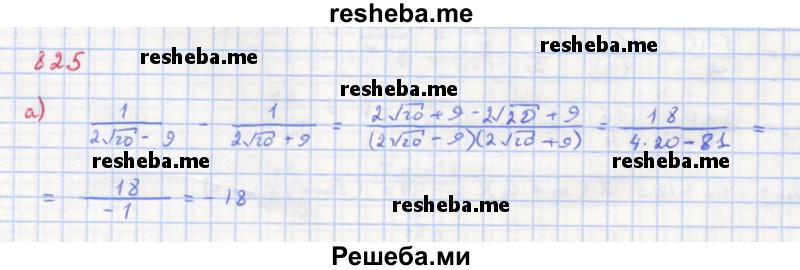     ГДЗ (Решебник к учебнику 2018) по
    алгебре    8 класс
                Ю.Н. Макарычев
     /        упражнение / 825
    (продолжение 2)
    