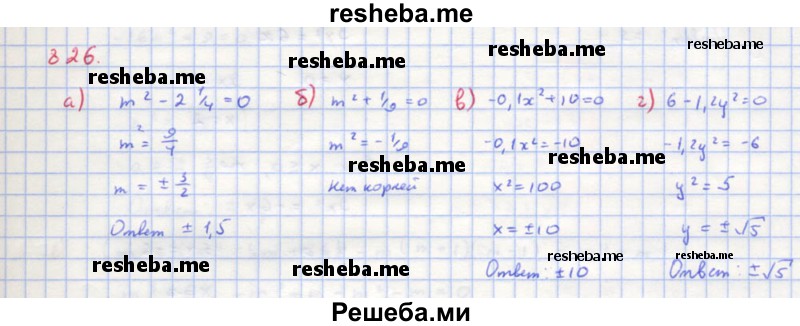     ГДЗ (Решебник к учебнику 2018) по
    алгебре    8 класс
                Ю.Н. Макарычев
     /        упражнение / 826
    (продолжение 2)
    