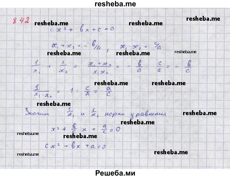     ГДЗ (Решебник к учебнику 2018) по
    алгебре    8 класс
                Ю.Н. Макарычев
     /        упражнение / 842
    (продолжение 2)
    