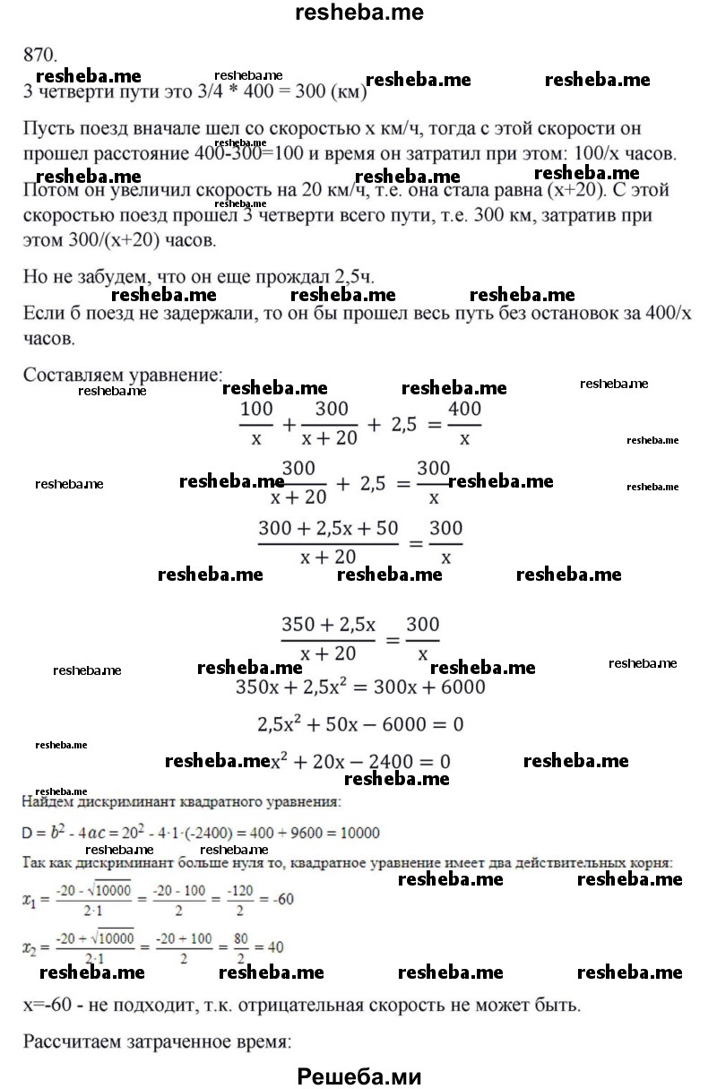     ГДЗ (Решебник к учебнику 2018) по
    алгебре    8 класс
                Ю.Н. Макарычев
     /        упражнение / 870
    (продолжение 2)
    