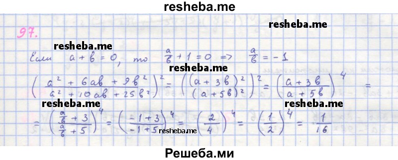     ГДЗ (Решебник к учебнику 2018) по
    алгебре    8 класс
                Ю.Н. Макарычев
     /        упражнение / 97
    (продолжение 2)
    
