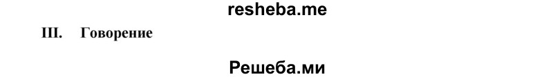     ГДЗ (Решебник) по
    английскому языку    7 класс
            (рабочая тетрадь rainbow)            Афанасьева О. В.
     /        страница № / 142
    (продолжение 2)
    