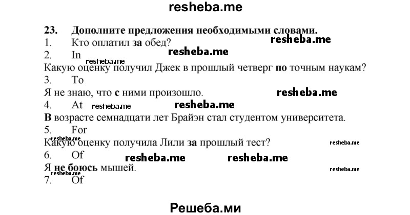     ГДЗ (Решебник) по
    английскому языку    7 класс
            (рабочая тетрадь rainbow)            Афанасьева О. В.
     /        страница № / 19
    (продолжение 2)
    