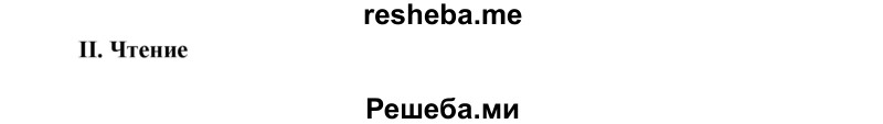     ГДЗ (Решебник) по
    английскому языку    7 класс
            (рабочая тетрадь rainbow)            Афанасьева О. В.
     /        страница № / 62
    (продолжение 2)
    