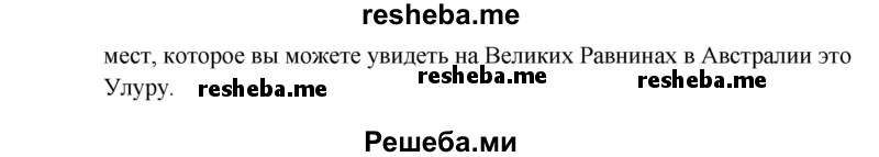     ГДЗ (Решебник) по
    английскому языку    7 класс
            (рабочая тетрадь rainbow)            Афанасьева О. В.
     /        страница № / 69-70
    (продолжение 4)
    